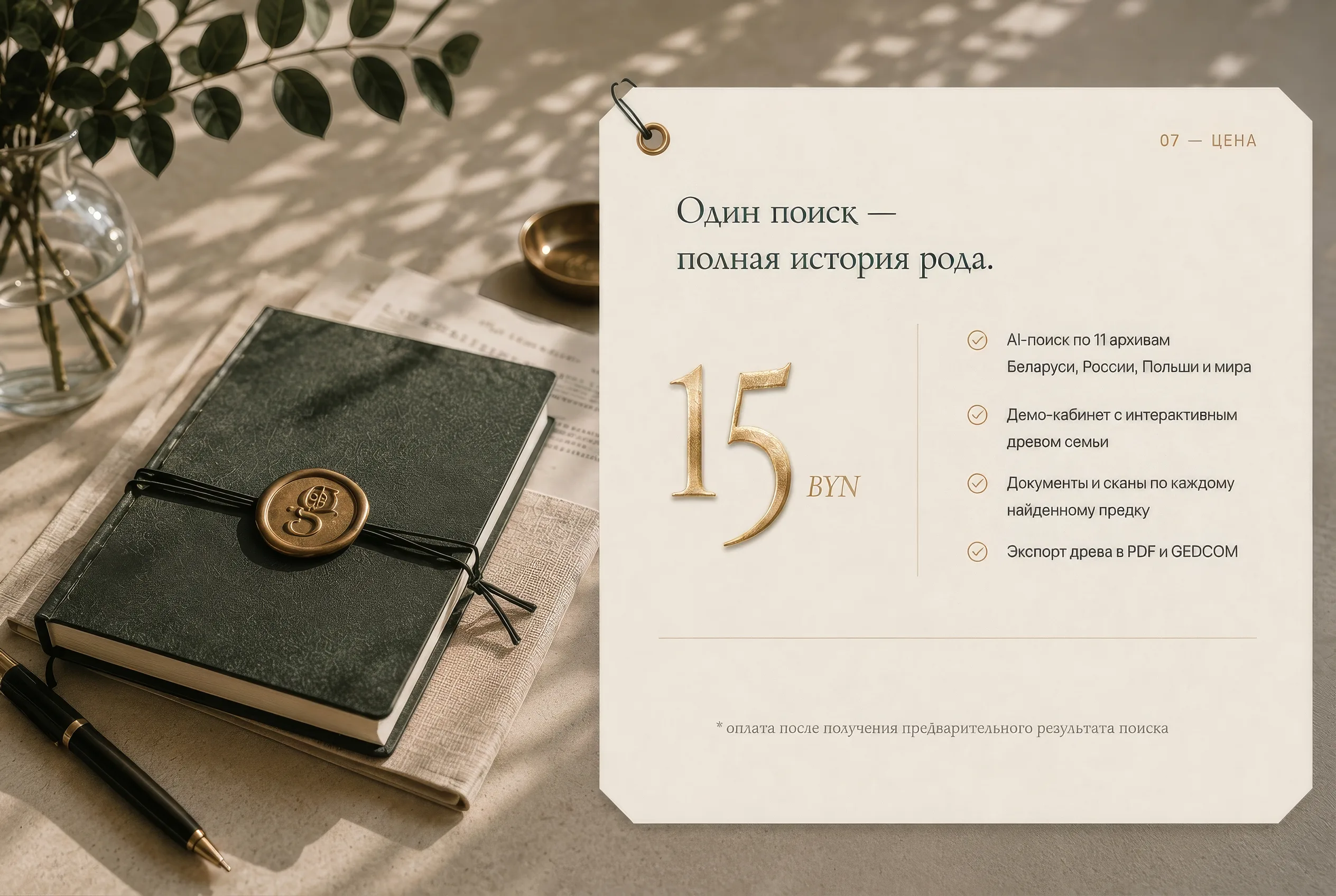 Тариф «Поиск рода»: 15 BYN за один поисковый сеанс, без подписки